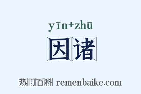 因诸是什么意思的图片